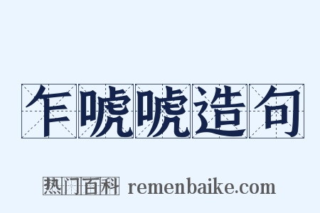 乍唬唬造句是什么意思的图片